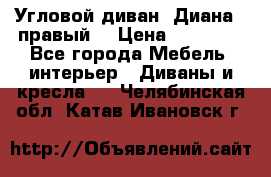 Угловой диван “Диана“ (правый) › Цена ­ 65 000 - Все города Мебель, интерьер » Диваны и кресла   . Челябинская обл.,Катав-Ивановск г.